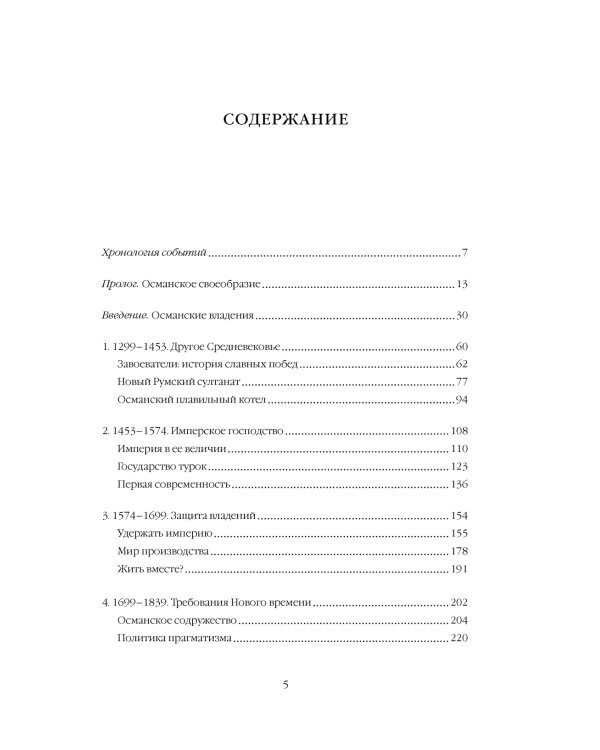 Османская империя. Шесть веков истории