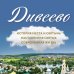 Дивеево. История места и святынь. Наставления святых. Современная жизнь
