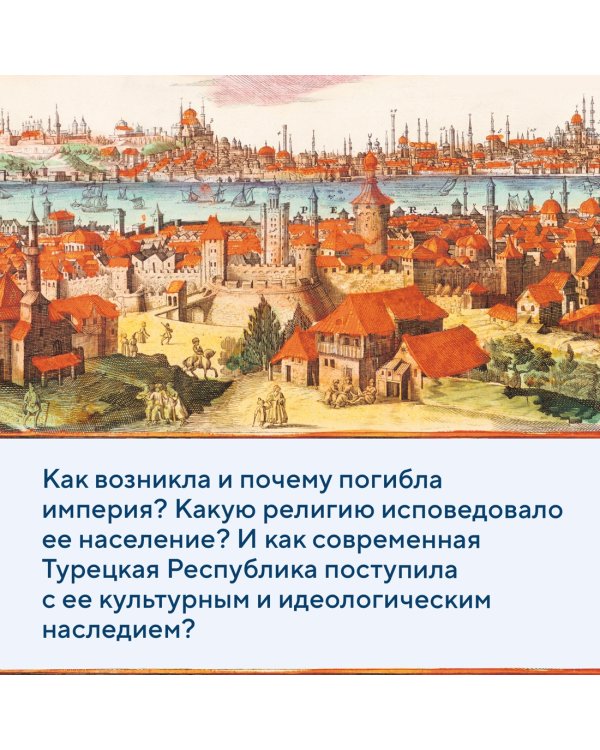 Османская империя. Шесть веков истории