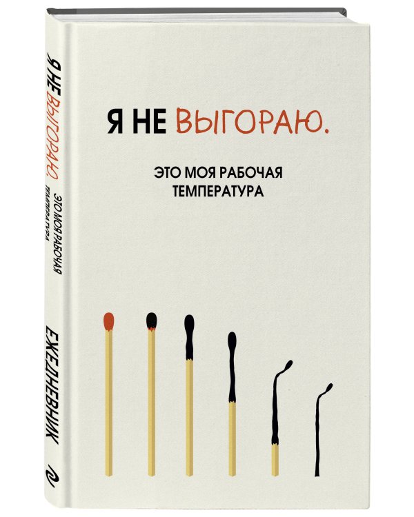 Я не выгораю. Это моя рабочая температура. Ежедневник недатированный (А5, 72 л.)