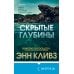 Комплект из 2 книг (Ловушка для ворона. Скрытые глубины)