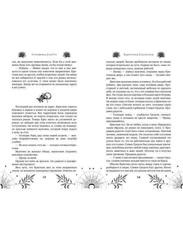 Избранник Смерти