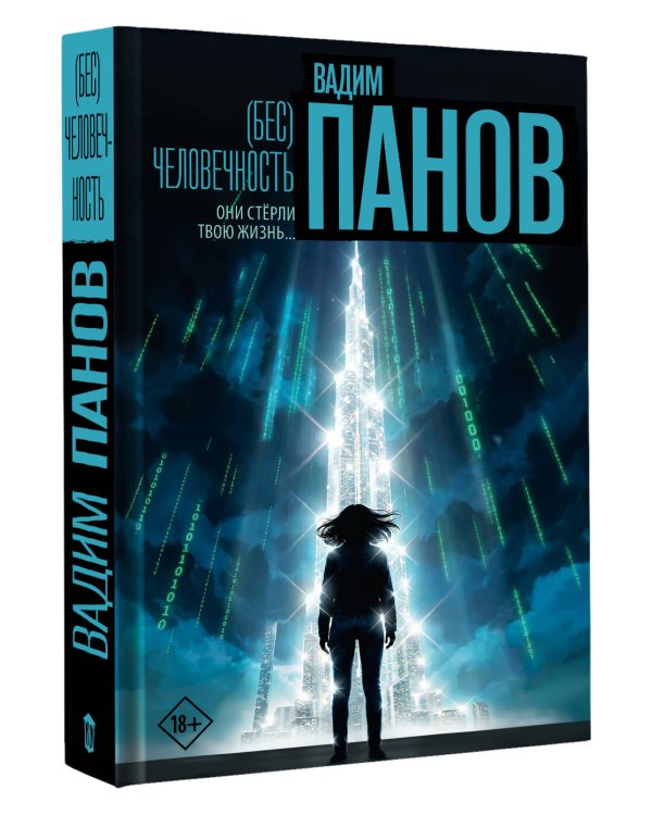 (Бес)человечность