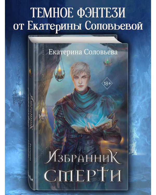 Избранник Смерти