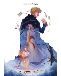 Тетрадь «Некроманс»