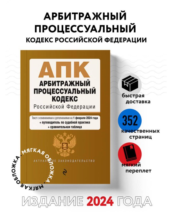 Арбитражный процессуальный кодекс РФ. В ред. на 01.02.24 с табл. изм. и указ. суд. практ. / АПК РФ