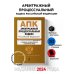 Арбитражный процессуальный кодекс РФ. В ред. на 01.02.24 с табл. изм. и указ. суд. практ. / АПК РФ