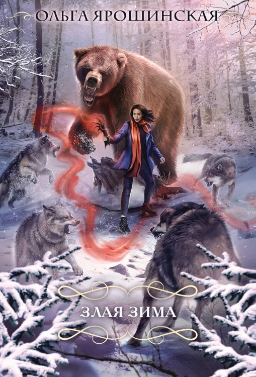 Романтический покет Злая зима