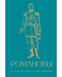 Романовы. Краткая история с иллюстрациями