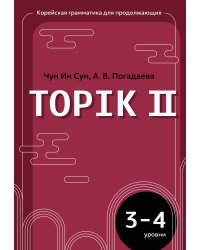 Корейская грамматика для продолжающих. Уровни TOPIK II 3–4