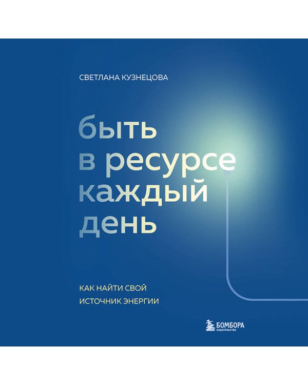 Быть в ресурсе каждый день. Как найти свой источник энергии