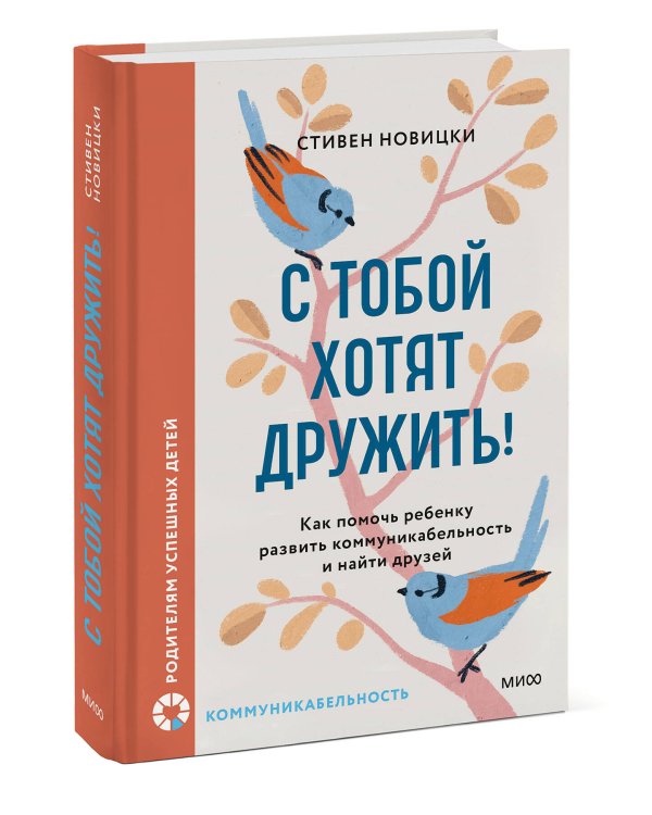 С тобой хотят дружить! Как помочь ребенку развить коммуникабельность и найти друзей