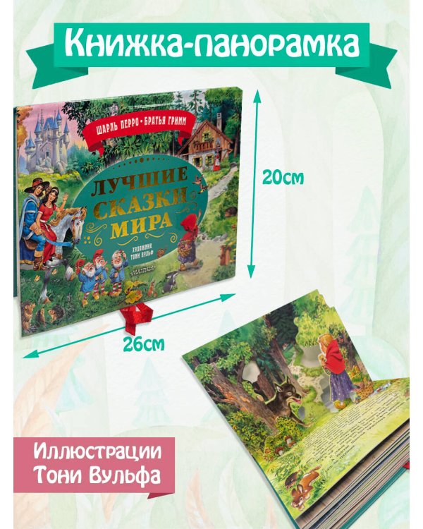 Лучшие сказки мира. Рис. Т. Вульфа