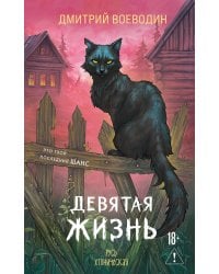 Девятая жизнь