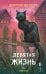 Обложка книги «Девятая жизнь» — Воеводин Дмитрий Владимирович, ISBN 9785042432354