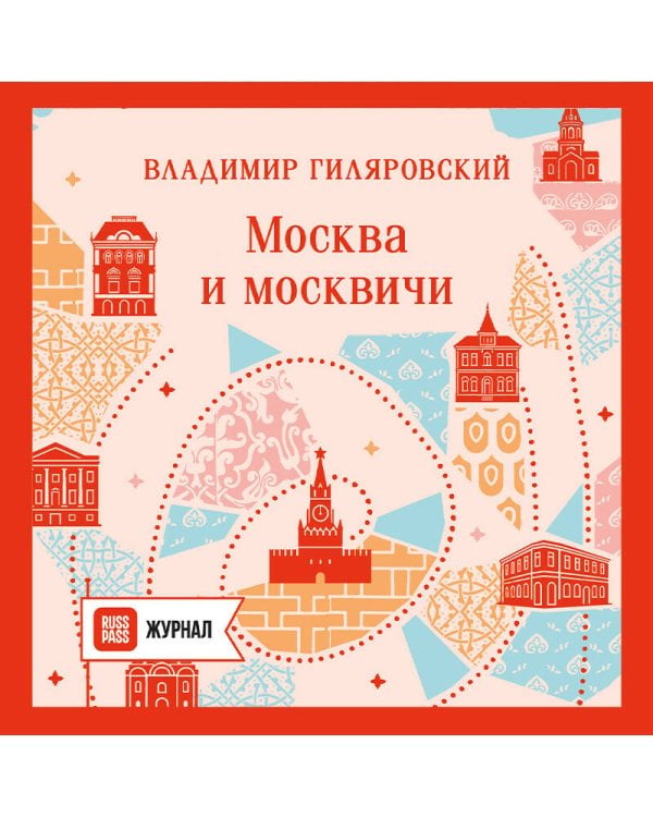Москва и москвичи