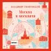 Москва и москвичи