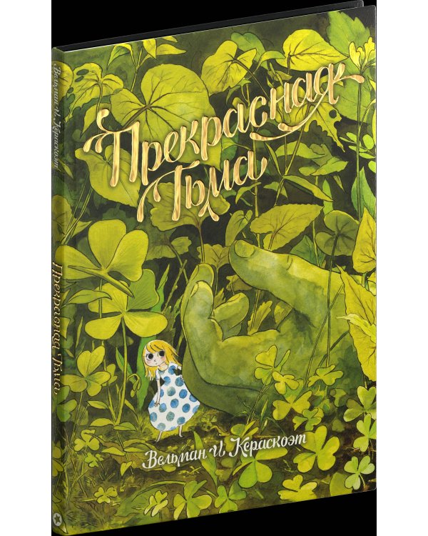 Прекрасная Тьма