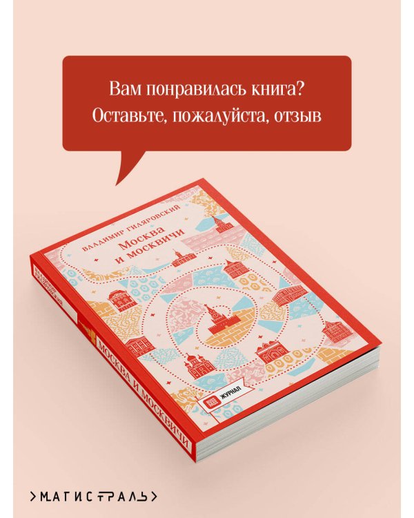 Дополнительное изображение книги «Москва и москвичи»