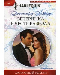 Вечеринка в честь развода