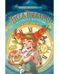 Тесса Тиккарди и секрет времени