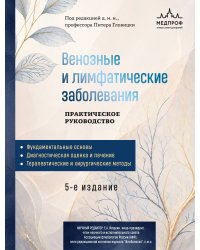 Венозные и лимфатические заболевания. Практическое руководство, 5-е издание