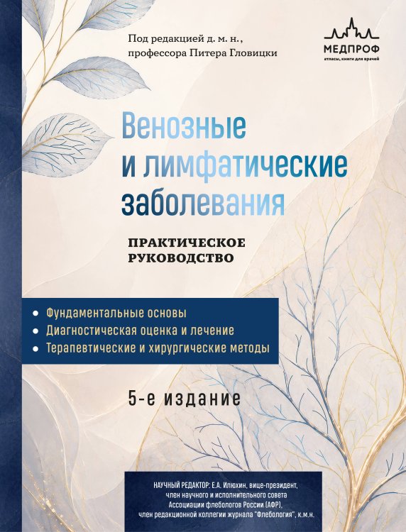 Обложка книги «Венозные и лимфатические заболевания. Практическое руководство, 5-е издание» — None, ISBN 9785042277108