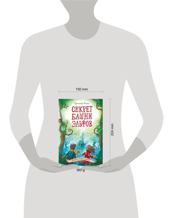 Секрет башни эльфов (#3)