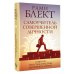 Самоучитель совершенной личности