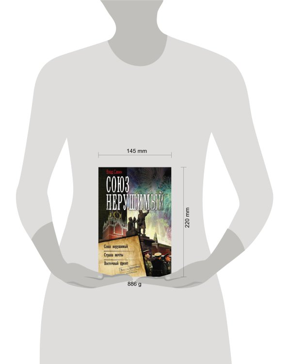 Союз нерушимый