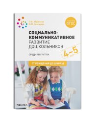 Социально-коммуникативное развитие дошкольников. Средняя группа. 4-5 лет. ФГОС
