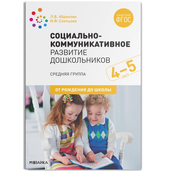 Социально-коммуникативное развитие дошкольников. Средняя группа. 4-5 лет. ФГОС