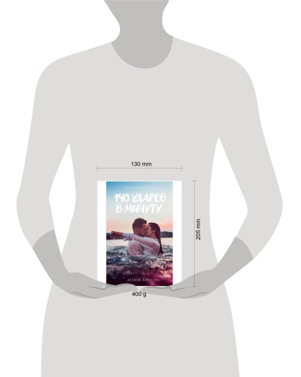 #trendbooks. 140 ударов в минуту/Арро А.