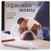 Календари настенные 2025 (300х300) Офисные мемы. Календарь настенный на 2025 год (300х300 мм)