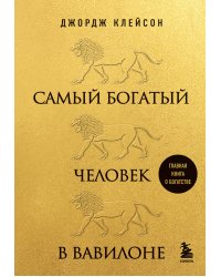 Самый богатый человек в Вавилоне (львы)
