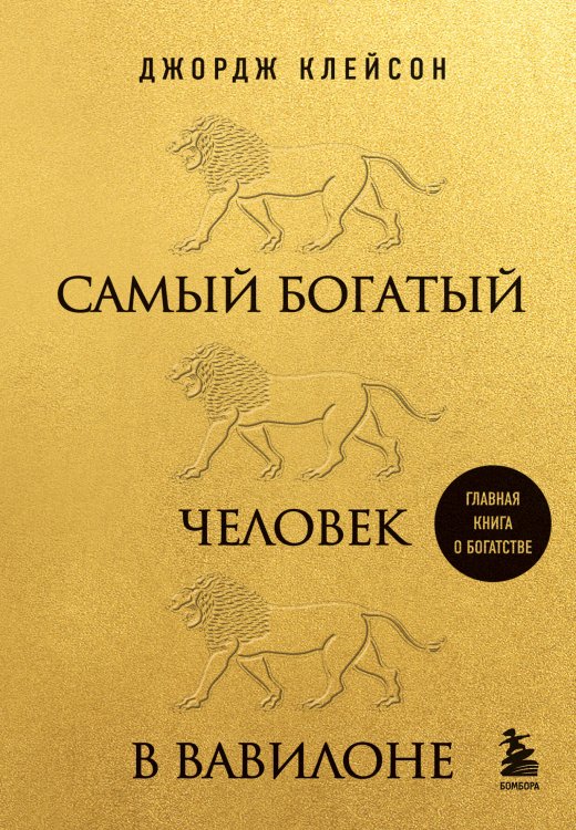Золотой фонд книг о богатстве Самый богатый человек в Вавилоне (львы)