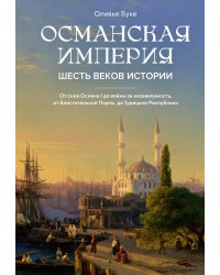 Османская империя. Шесть веков истории