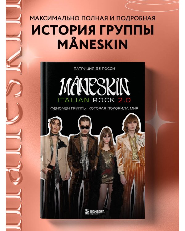 MÅNESKIN ITALIAN ROCK 2.0 Феномен группы, которая покорила мир