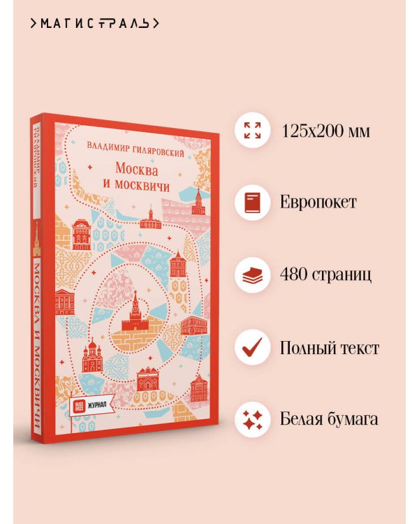 Дополнительное изображение книги «Москва и москвичи»
