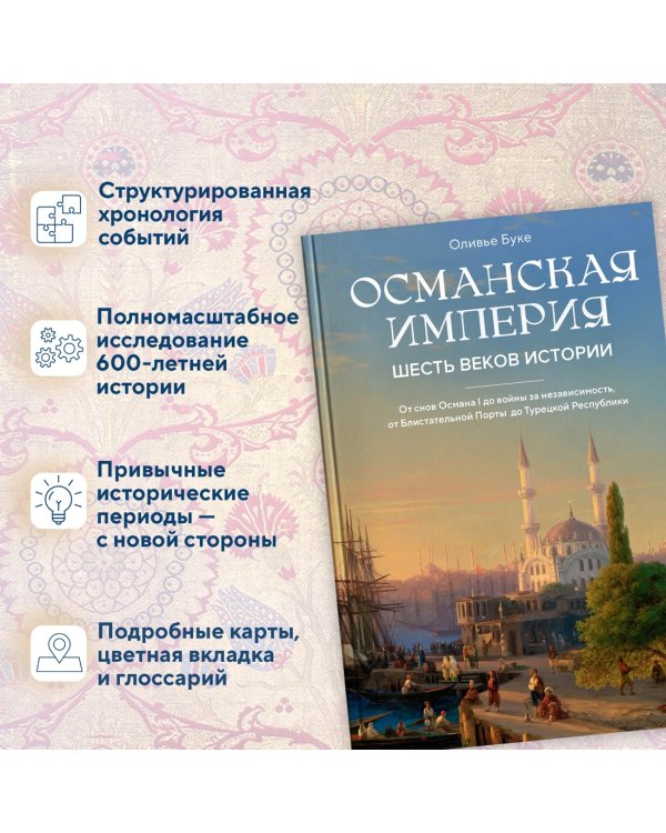 Османская империя. Шесть веков истории