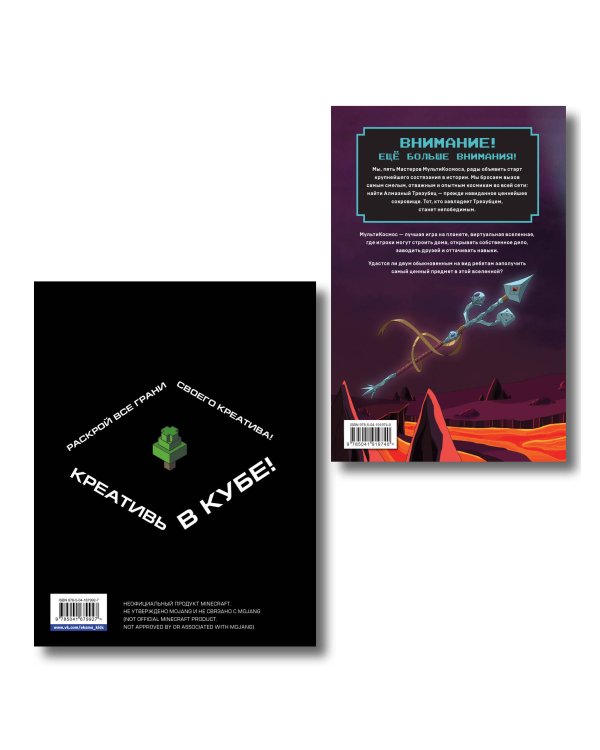 Комплект из 2-х книг Minecraft. Мультикосмос. Книга для детей + Скетчбук настоящего фаната (ИК)
