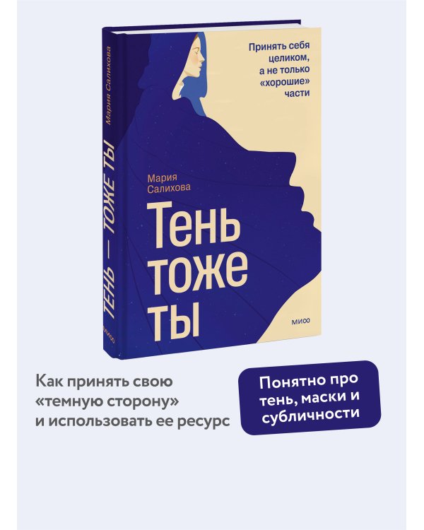 Тень — тоже ты. Принять себя целиком, а не только “хорошие” части