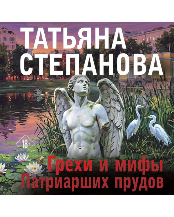 Грехи и мифы Патриарших прудов