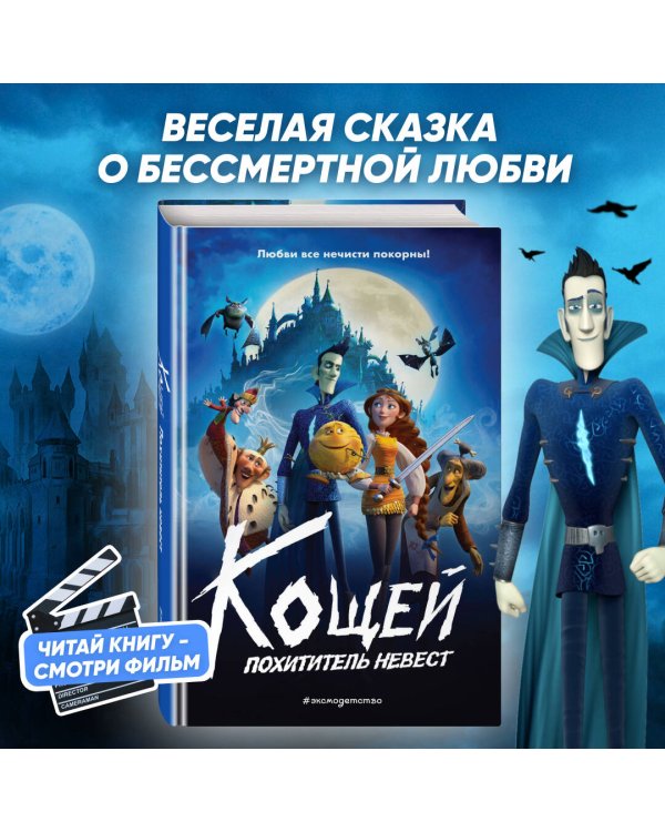Дополнительное изображение книги «Кощей. Похититель невест»