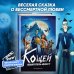 Дополнительное изображение книги «Кощей. Похититель невест»