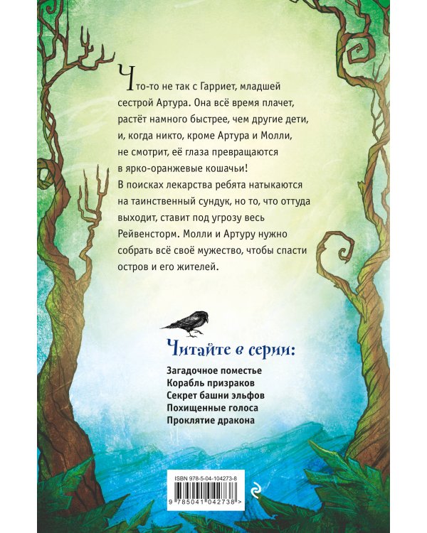 Секрет башни эльфов (#3)