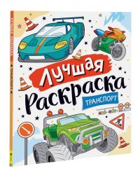 Лучшая раскраска! Транспорт