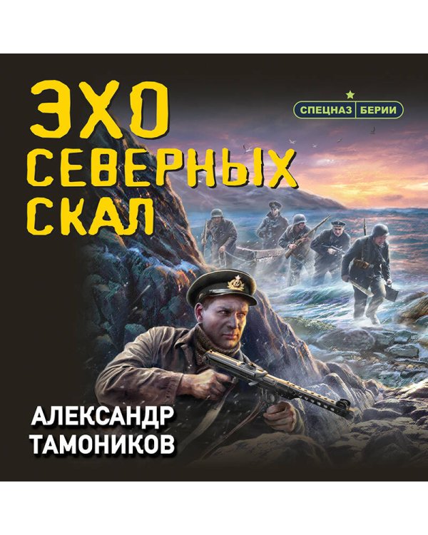 Эхо северных скал