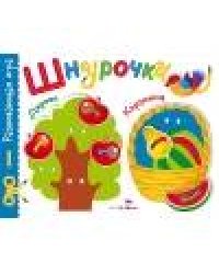 Развивающая игра.Шнурочки. Выпуск 2