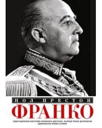 Франко. Самая подробная биография испанского диктатора, который четыре десятилетия единовластно прав